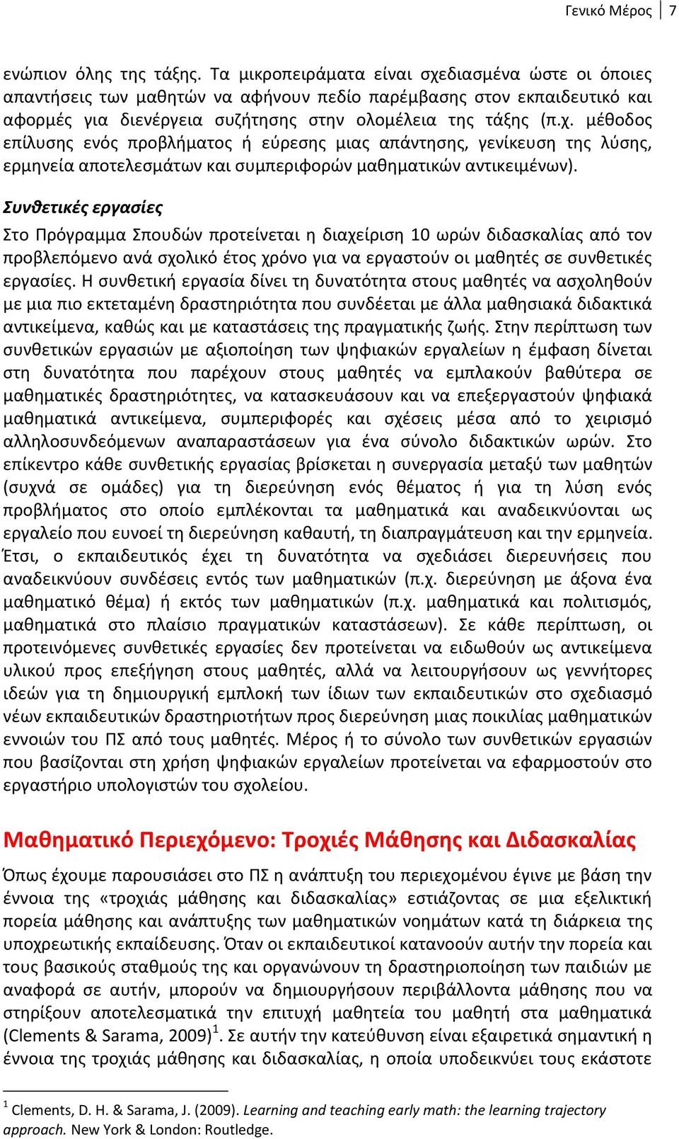 Συνθετικές εργασίες Στο Πρόγραμμα Σπουδών προτείνεται η διαχείριση 10 ωρών διδασκαλίας από τον προβλεπόμενο ανά σχολικό έτος χρόνο για να εργαστούν οι μαθητές σε συνθετικές εργασίες.