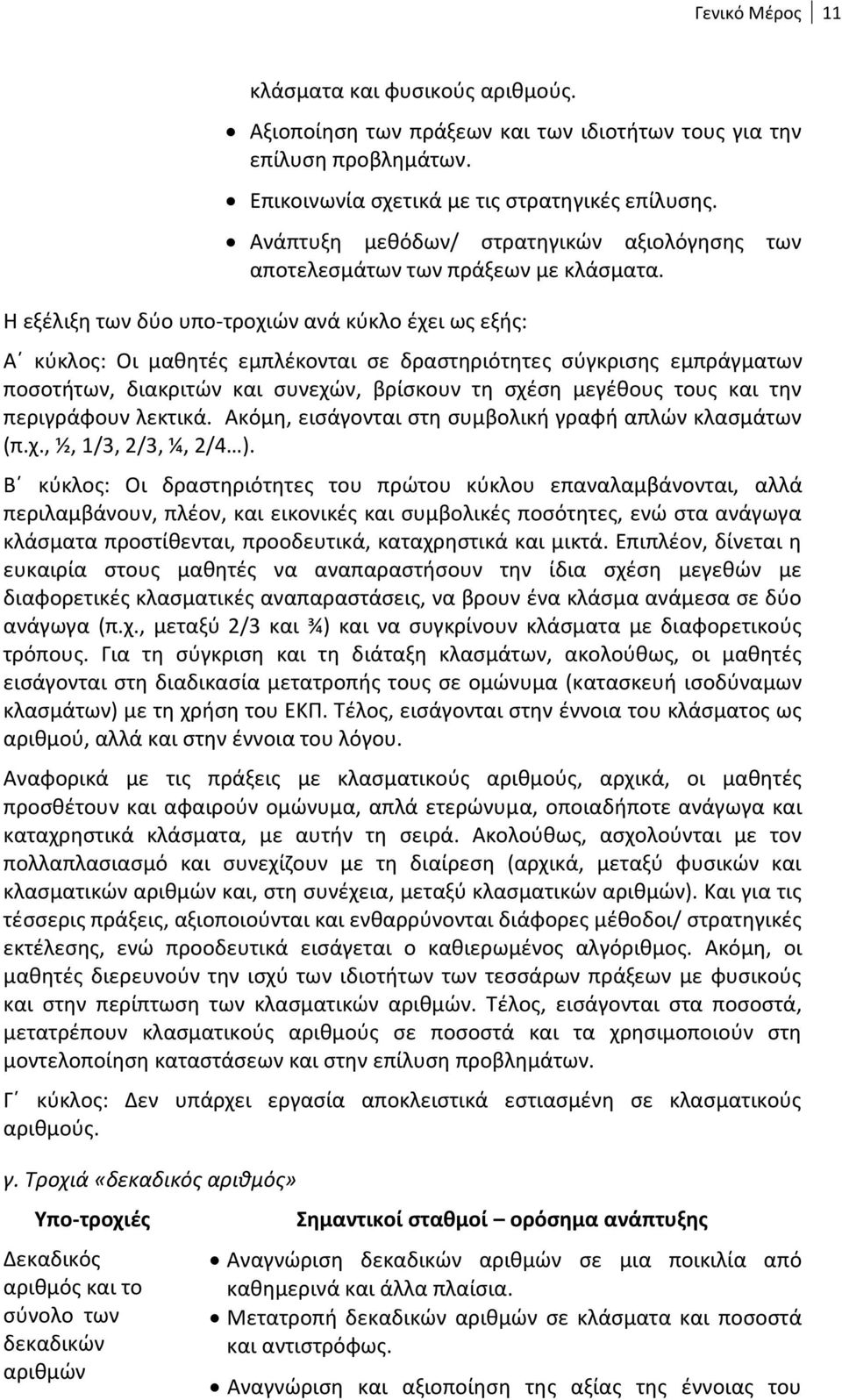 Η εξέλιξη των δύο υπο-τροχιών ανά κύκλο έχει ως εξής: Α κύκλος: Οι μαθητές εμπλέκονται σε δραστηριότητες σύγκρισης εμπράγματων ποσοτήτων, διακριτών και συνεχών, βρίσκουν τη σχέση μεγέθους τους και