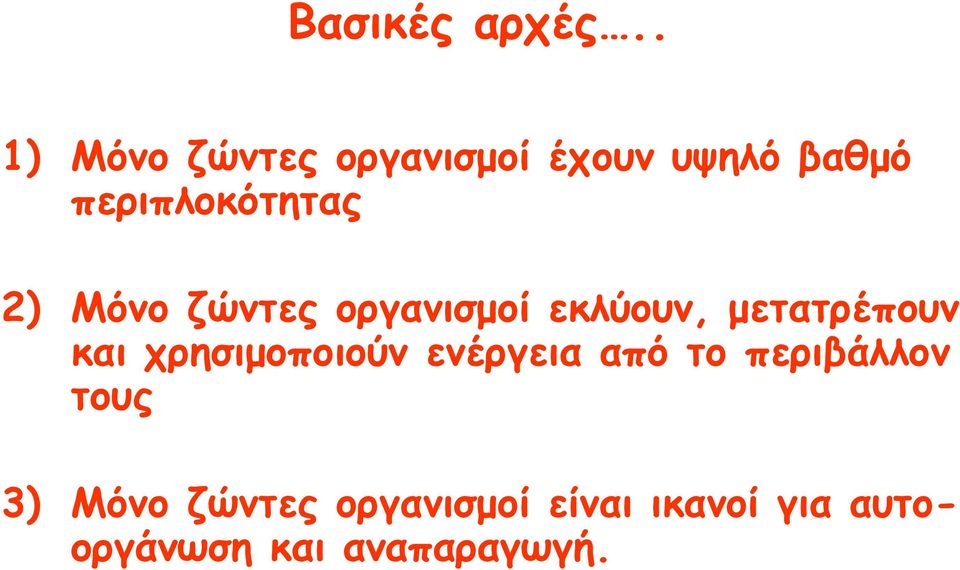 2) Μόνο ζώντες οργανισμοί εκλύουν, μετατρέπουν και