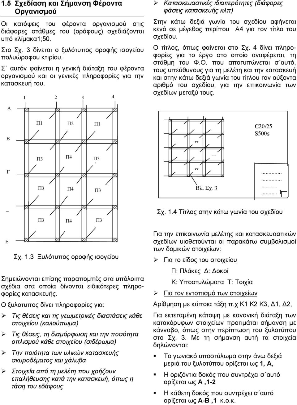 1 2 3 4 Κατασκευαστικές ιδιαιτερότητες (διάφορες φάσεις κατασκευής κλπ) Στην κάτω δεξιά γωνία του σχεδίου αφήνεται κενό σε μέγεθος περίπου Α4 για τον τίτλο του σχεδίου. Ο τίτλος, όπως φαίνεται στο Σχ.