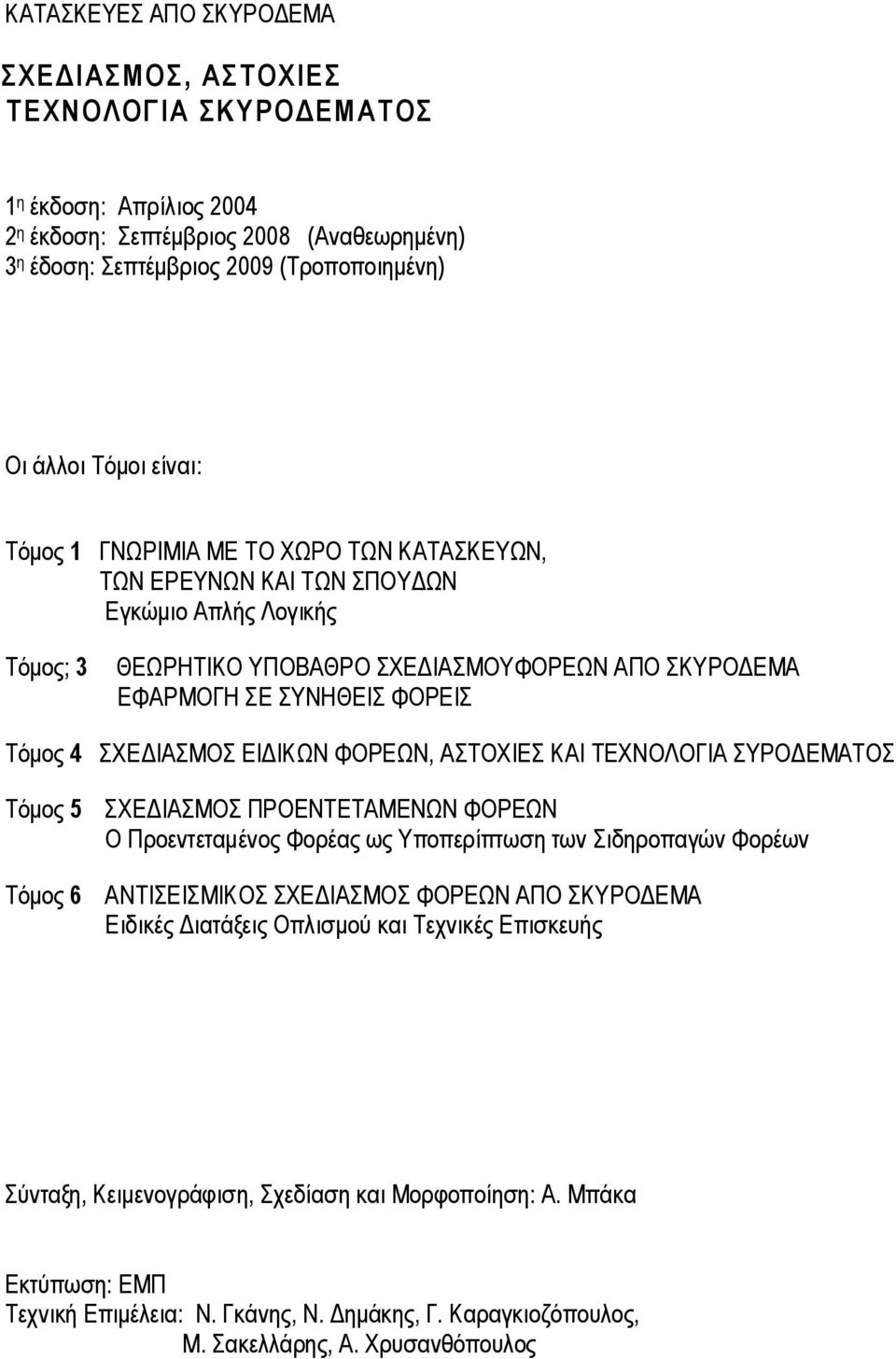 4 ΣΧΕΔΙΑΣΜΟΣ ΕΙΔΙΚΩΝ ΦΟΡΕΩΝ, ΑΣΤΟΧΙΕΣ ΚΑΙ ΤΕΧΝΟΛΟΓΙΑ ΣΥΡΟΔΕΜΑΤΟΣ Τόμος 5 Τόμος 6 ΣΧΕΔΙΑΣΜΟΣ ΠΡΟΕΝΤΕΤΑΜΕΝΩΝ ΦΟΡΕΩΝ Ο Προεντεταμένος Φορέας ως Υποπερίπτωση των Σιδηροπαγών Φορέων ΑΝΤΙΣΕΙΣΜΙΚΟΣ