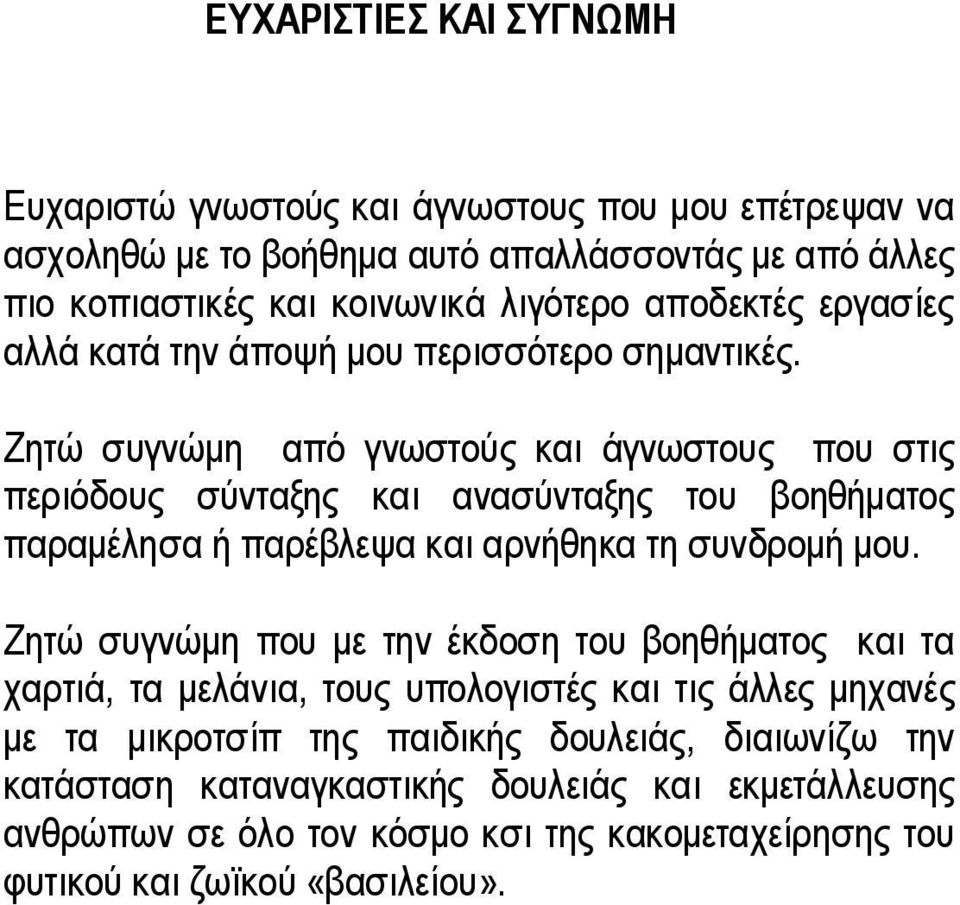 Ζητώ συγνώμη από γνωστούς και άγνωστους που στις περιόδους σύνταξης και ανασύνταξης του βοηθήματος παραμέλησα ή παρέβλεψα και αρνήθηκα τη συνδρομή μου.