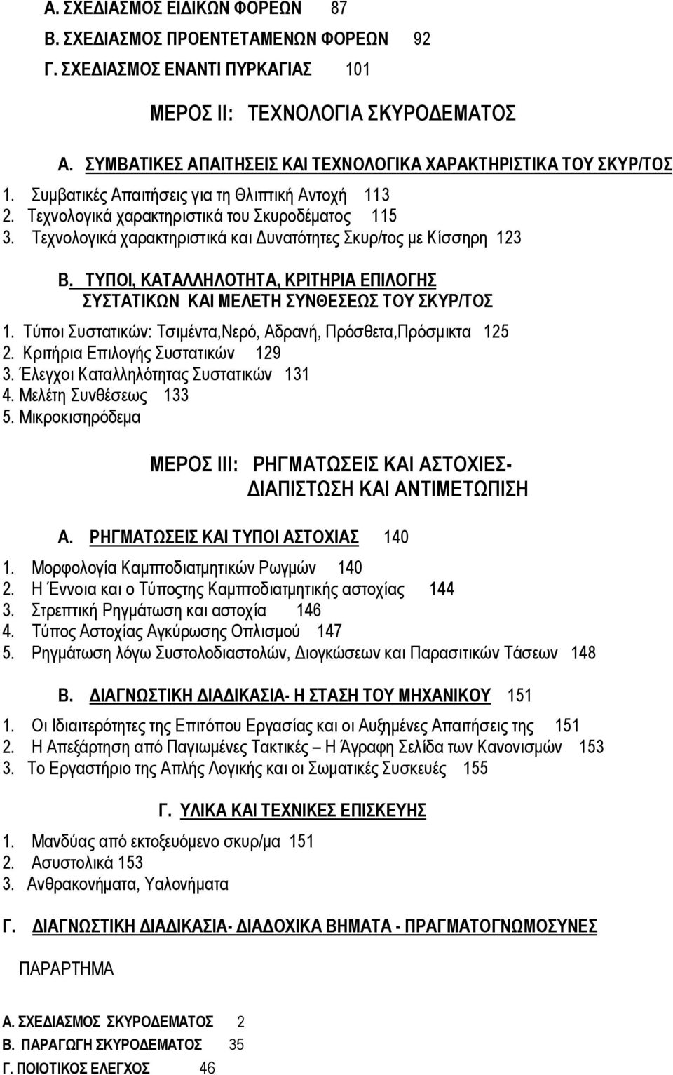 Τεχνολογικά χαρακτηριστικά και Δυνατότητες Σκυρ/τος με Κίσσηρη 123 Β. ΤΥΠΟΙ, ΚΑΤΑΛΛΗΛΟΤΗΤΑ, ΚΡΙΤΗΡΙΑ ΕΠΙΛΟΓΗΣ ΣΥΣΤΑΤΙΚΩΝ ΚΑΙ ΜΕΛΕΤΗ ΣΥΝΘΕΣΕΩΣ ΤΟΥ ΣΚΥΡ/ΤΟΣ 1.