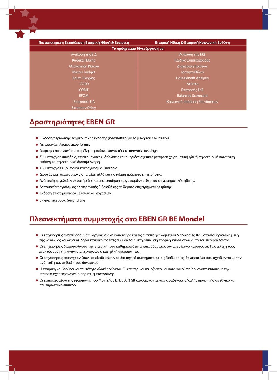 Έλεγχος Cost-Benefit Analysis COSO Δείκτες COBIT Επιτροπές ΕΚΕ EFQM Balanced Scorecard Επιτροπές Ε.