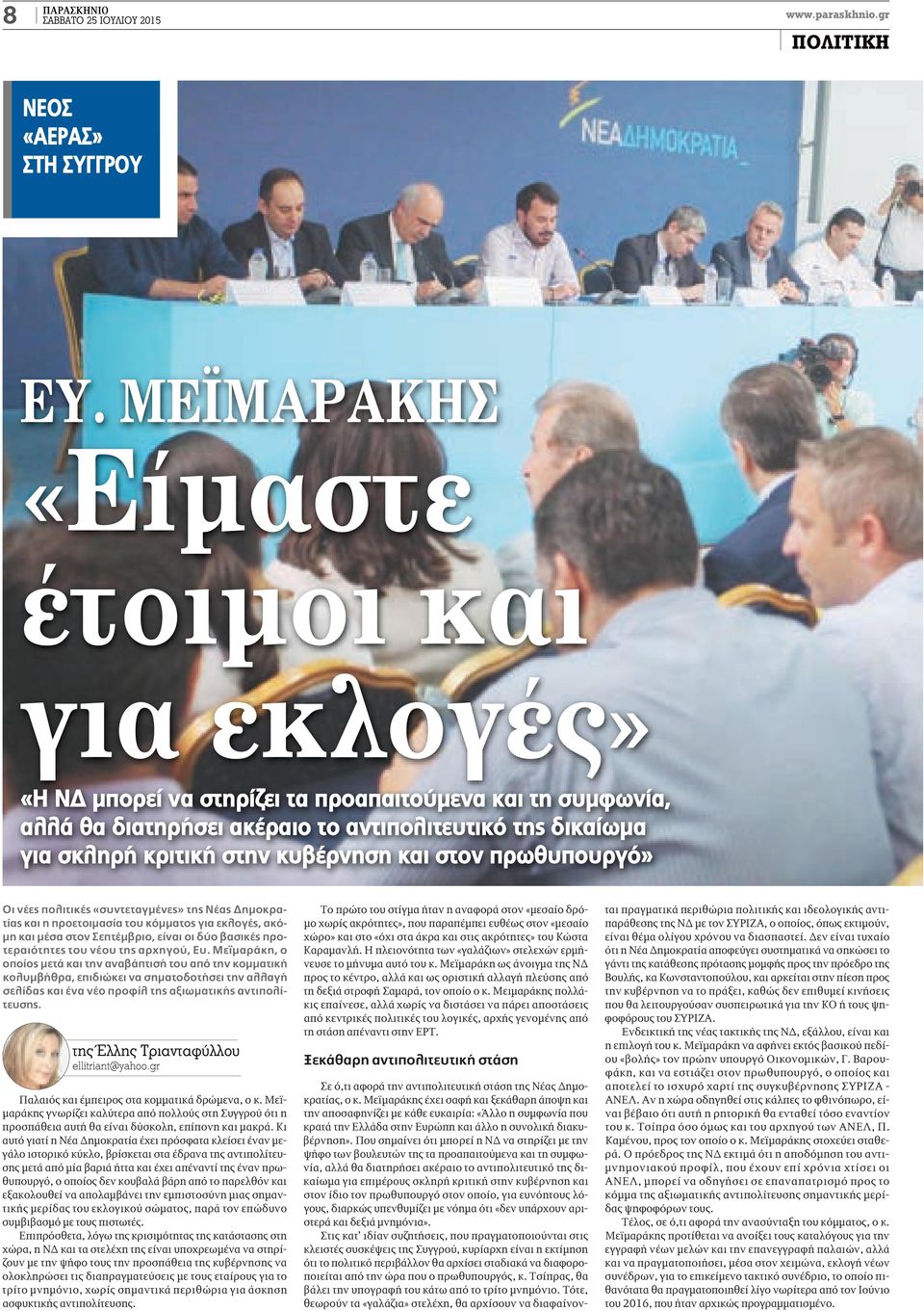 και στον πρωθυπουργό» οι νέες πολιτικές «συντεταγμένες» της Νέας Δημοκρατίας και η προετοιμασία του κόμματος για εκλογές, ακόμη και μέσα στον σεπτέμβριο, είναι οι δύο βασικές προτεραιότητες του νέου