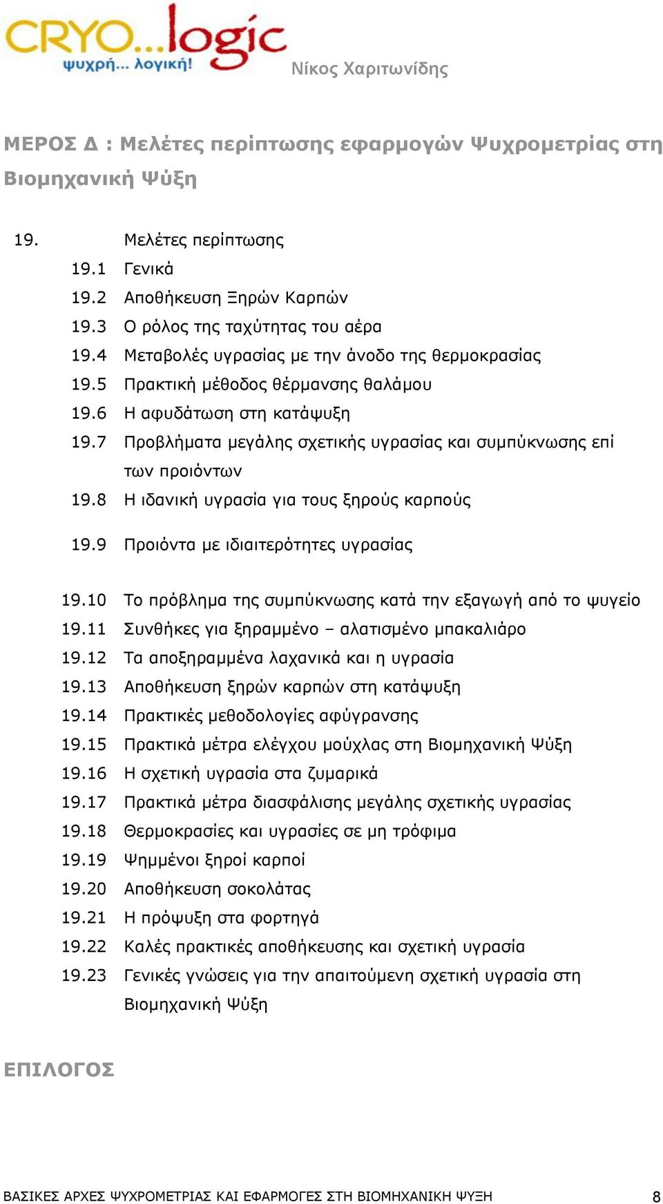 8 Η ιδανική υγρασία για τους ξηρούς καρπούς 19.9 Προιόντα με ιδιαιτερότητες υγρασίας 19.10 Το πρόβλημα της συμπύκνωσης κατά την εξαγωγή από το ψυγείο 19.