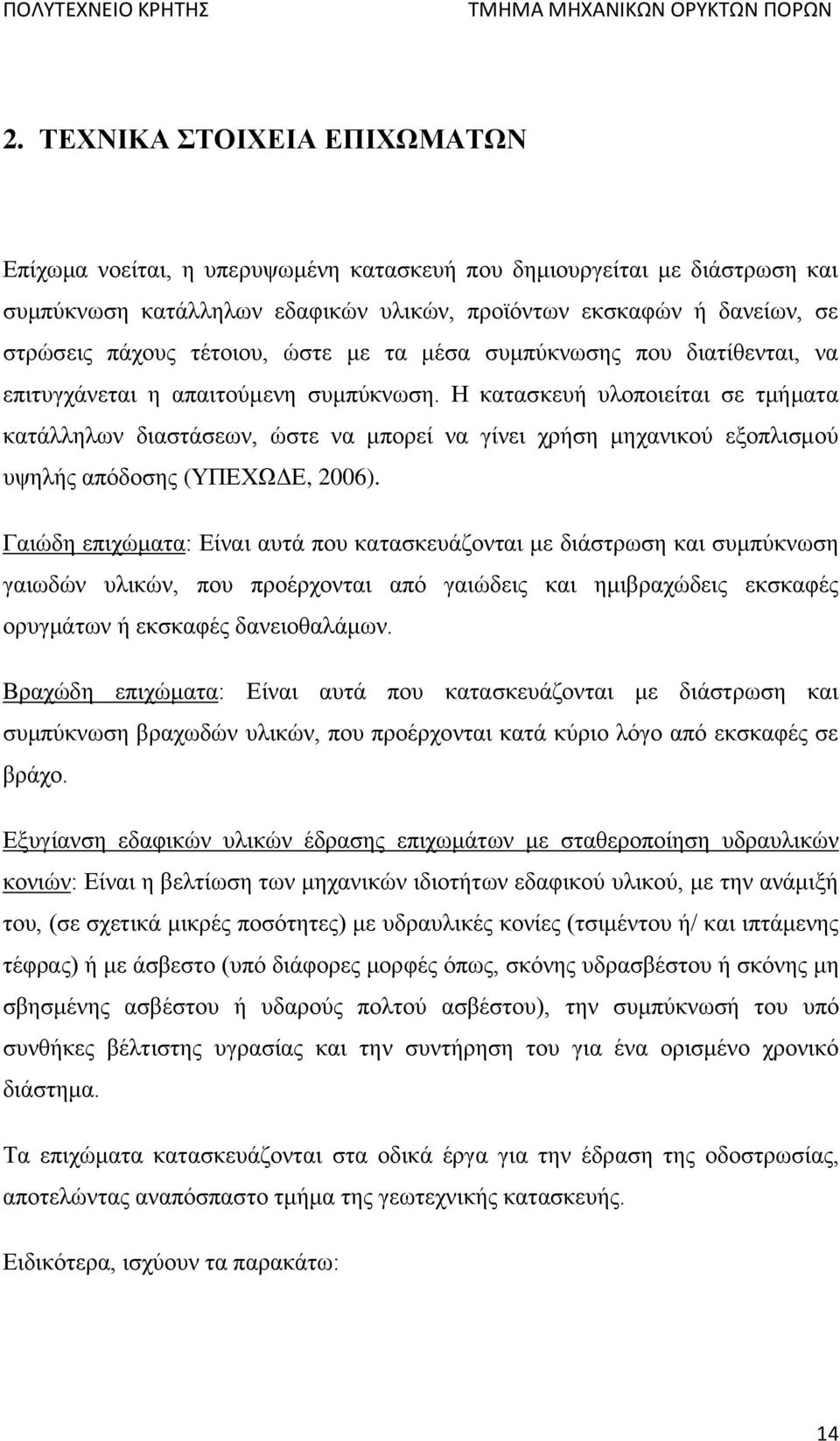 Η κατασκευή υλοποιείται σε τμήματα κατάλληλων διαστάσεων, ώστε να μπορεί να γίνει χρήση μηχανικού εξοπλισμού υψηλής απόδοσης (ΥΠΕΧΩΔΕ, 2006).