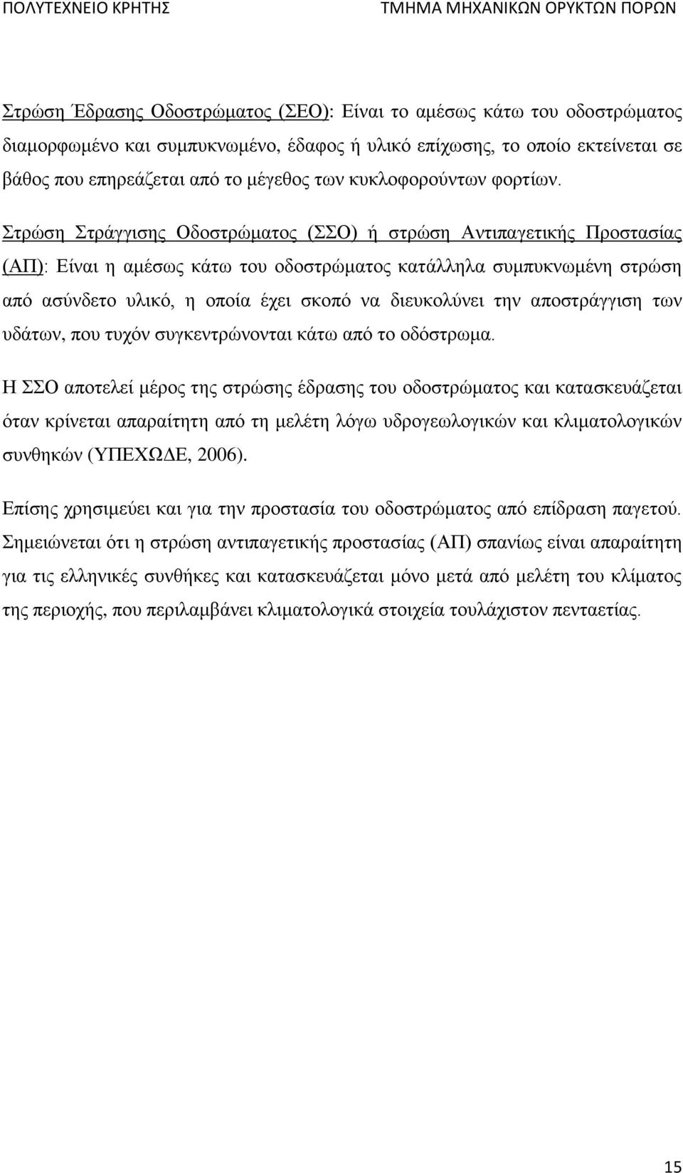 Στρώση Στράγγισης Οδοστρώματος (ΣΣΟ) ή στρώση Αντιπαγετικής Προστασίας (ΑΠ): Είναι η αμέσως κάτω του οδοστρώματος κατάλληλα συμπυκνωμένη στρώση από ασύνδετο υλικό, η οποία έχει σκοπό να διευκολύνει