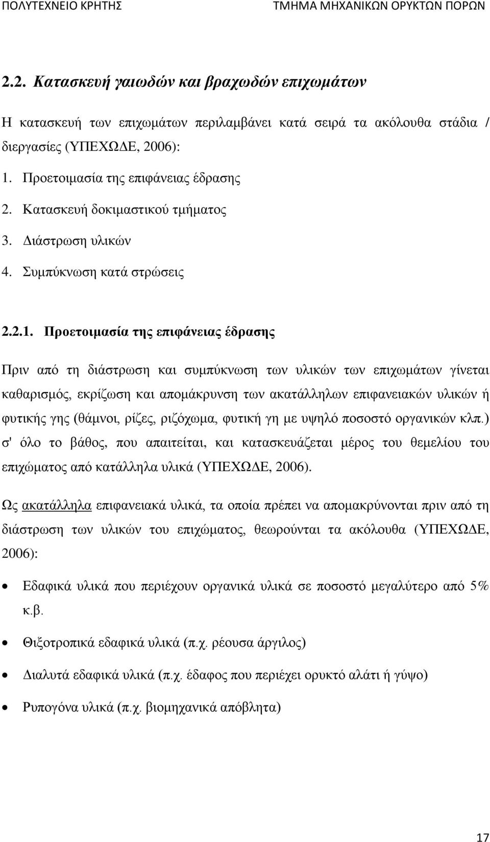 Προετοιμασία της επιφάνειας έδρασης Πριν από τη διάστρωση και συμπύκνωση των υλικών των επιχωμάτων γίνεται καθαρισμός, εκρίζωση και απομάκρυνση των ακατάλληλων επιφανειακών υλικών ή φυτικής γης