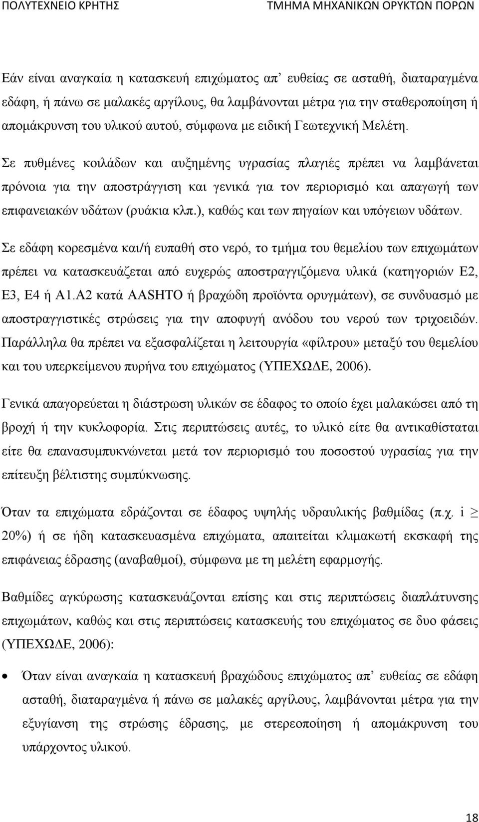 Σε πυθμένες κοιλάδων και αυξημένης υγρασίας πλαγιές πρέπει να λαμβάνεται πρόνοια για την αποστράγγιση και γενικά για τον περιορισμό και απαγωγή των επιφανειακών υδάτων (ρυάκια κλπ.