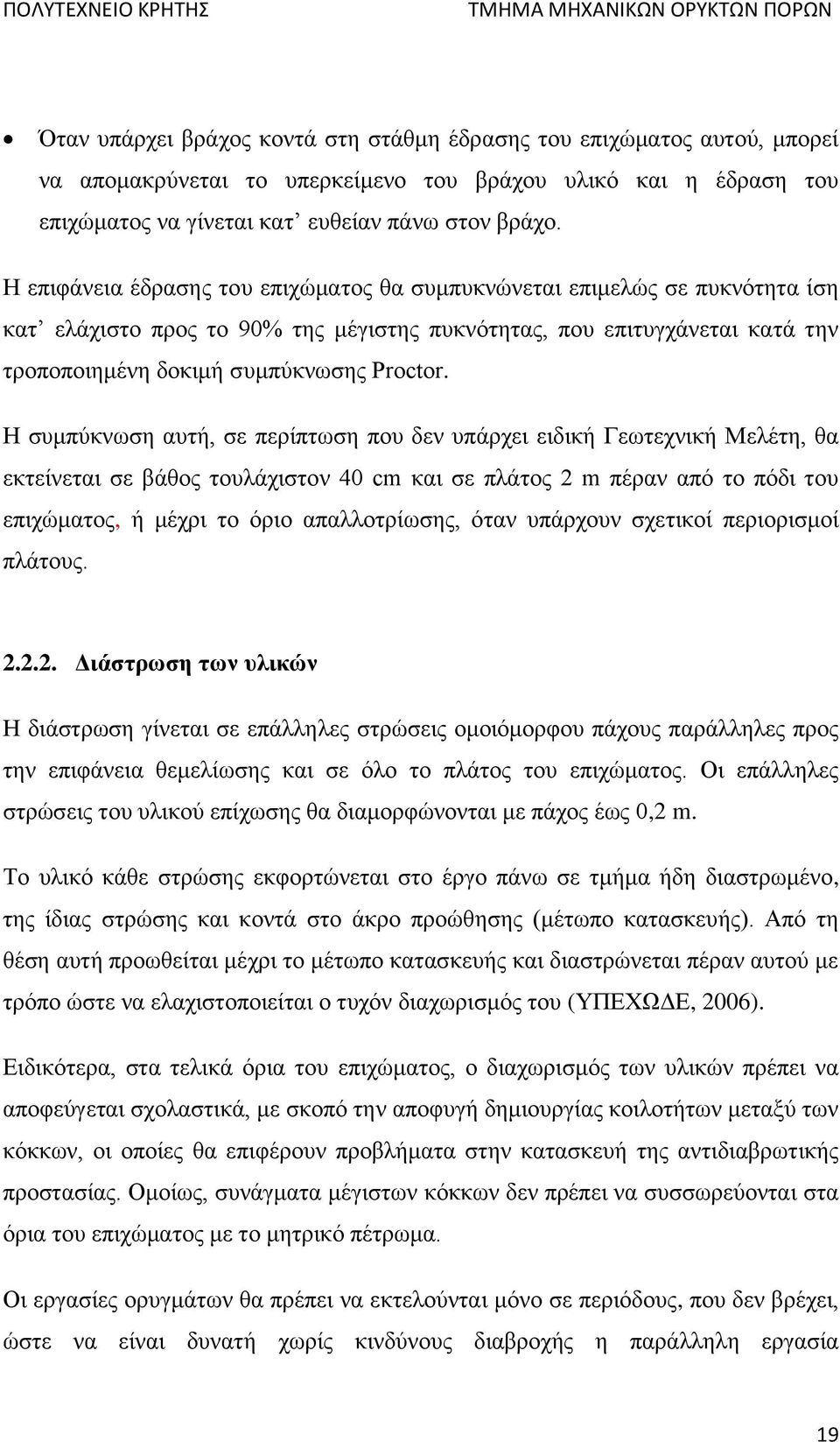 Η συμπύκνωση αυτή, σε περίπτωση που δεν υπάρχει ειδική Γεωτεχνική Μελέτη, θα εκτείνεται σε βάθος τουλάχιστον 40 cm και σε πλάτος 2 m πέραν από το πόδι του επιχώματος, ή μέχρι το όριο απαλλοτρίωσης,