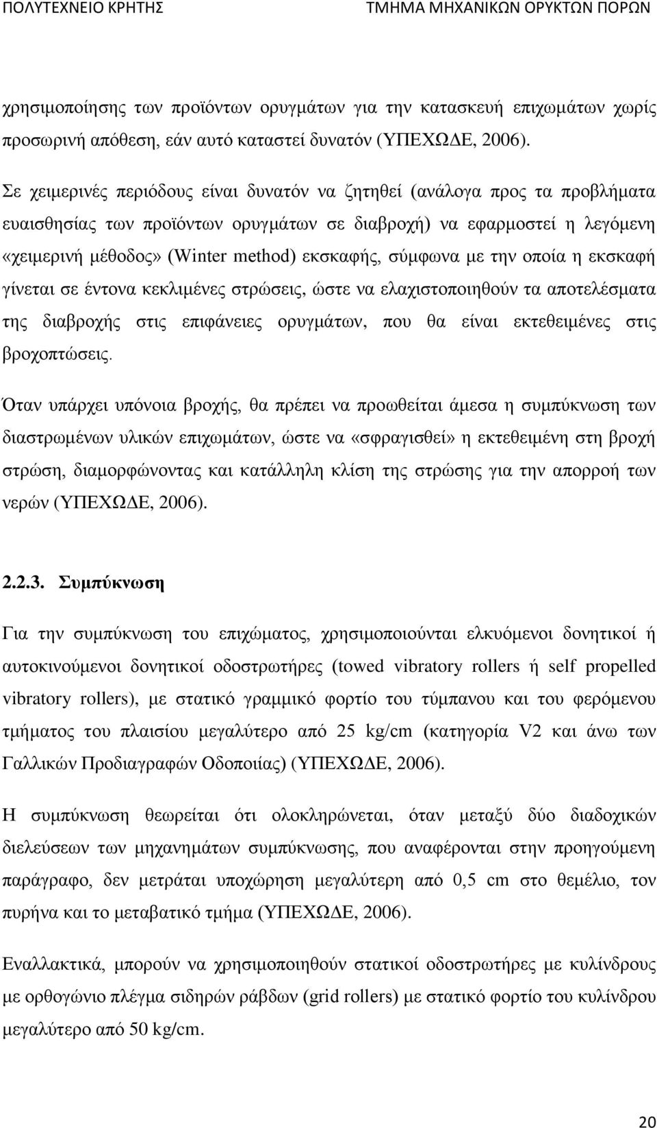 σύμφωνα με την οποία η εκσκαφή γίνεται σε έντονα κεκλιμένες στρώσεις, ώστε να ελαχιστοποιηθούν τα αποτελέσματα της διαβροχής στις επιφάνειες ορυγμάτων, που θα είναι εκτεθειμένες στις βροχοπτώσεις.