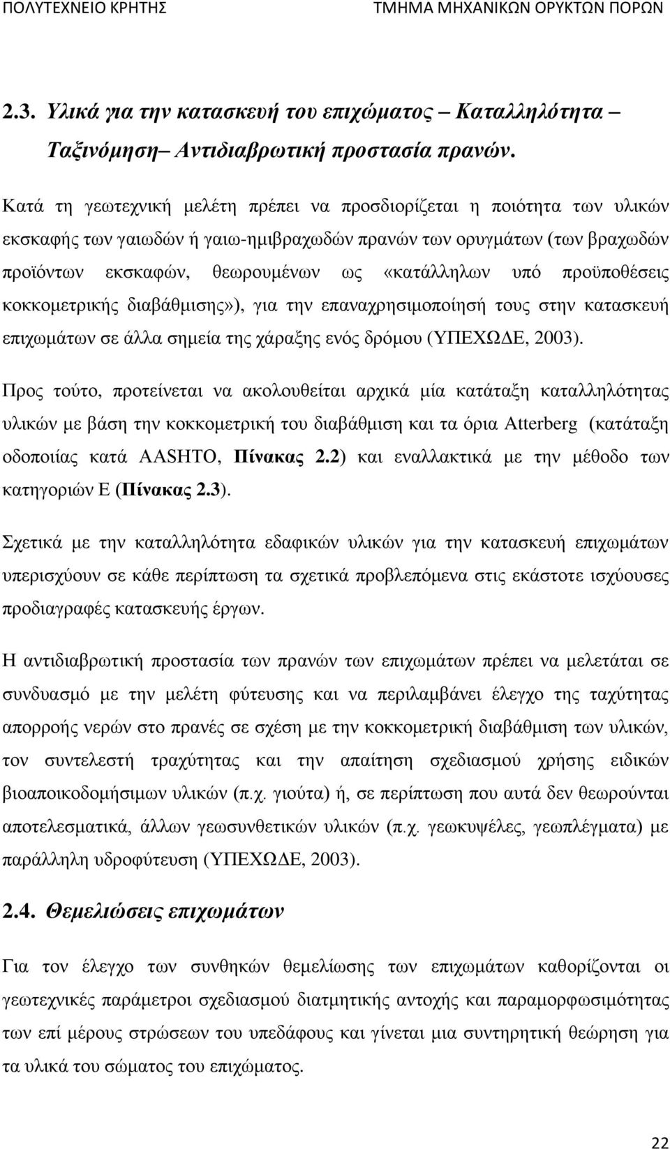 προϋποθέσεις κοκκομετρικής διαβάθμισης»), για την επαναχρησιμοποίησή τους στην κατασκευή επιχωμάτων σε άλλα σημεία της χάραξης ενός δρόμου (ΥΠΕΧΩΔΕ, 2003).