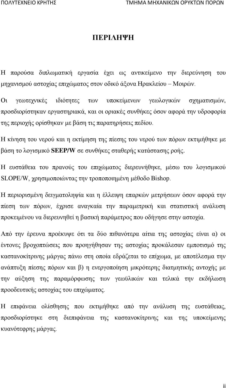 Η κίνηση του νερού και η εκτίμηση της πίεσης του νερού των πόρων εκτιμήθηκε με βάση το λογισμικό SEEP/W σε συνθήκες σταθερής κατάστασης ροής.