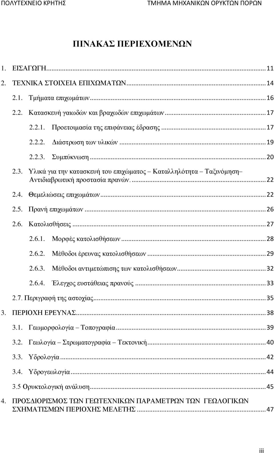 .. 22 2.5. Πρανή επιχωμάτων... 26 2.6. Κατολισθήσεις... 27 2.6.1. Μορφές κατολισθήσεων... 28 2.6.2. Μέθοδοι έρευνας κατολισθήσεων... 29 2.6.3. Μέθοδοι αντιμετώπισης των κατολισθήσεων... 32 2.6.4.