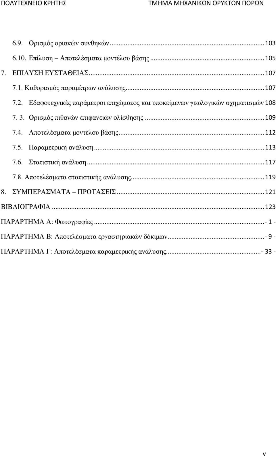 Αποτελέσματα μοντέλου βάσης... 112 7.5. Παραμετρική ανάλυση... 113 7.6. Στατιστική ανάλυση... 117 7.8. Αποτελέσματα στατιστικής ανάλυσης... 119 8.