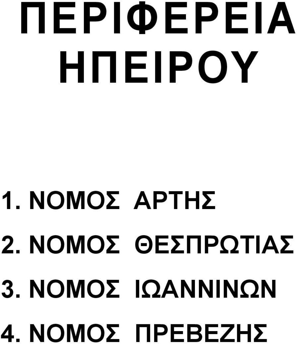 ΝΟΜΟΣ ΘΕΣΠΡΩΤΙΑΣ 3.