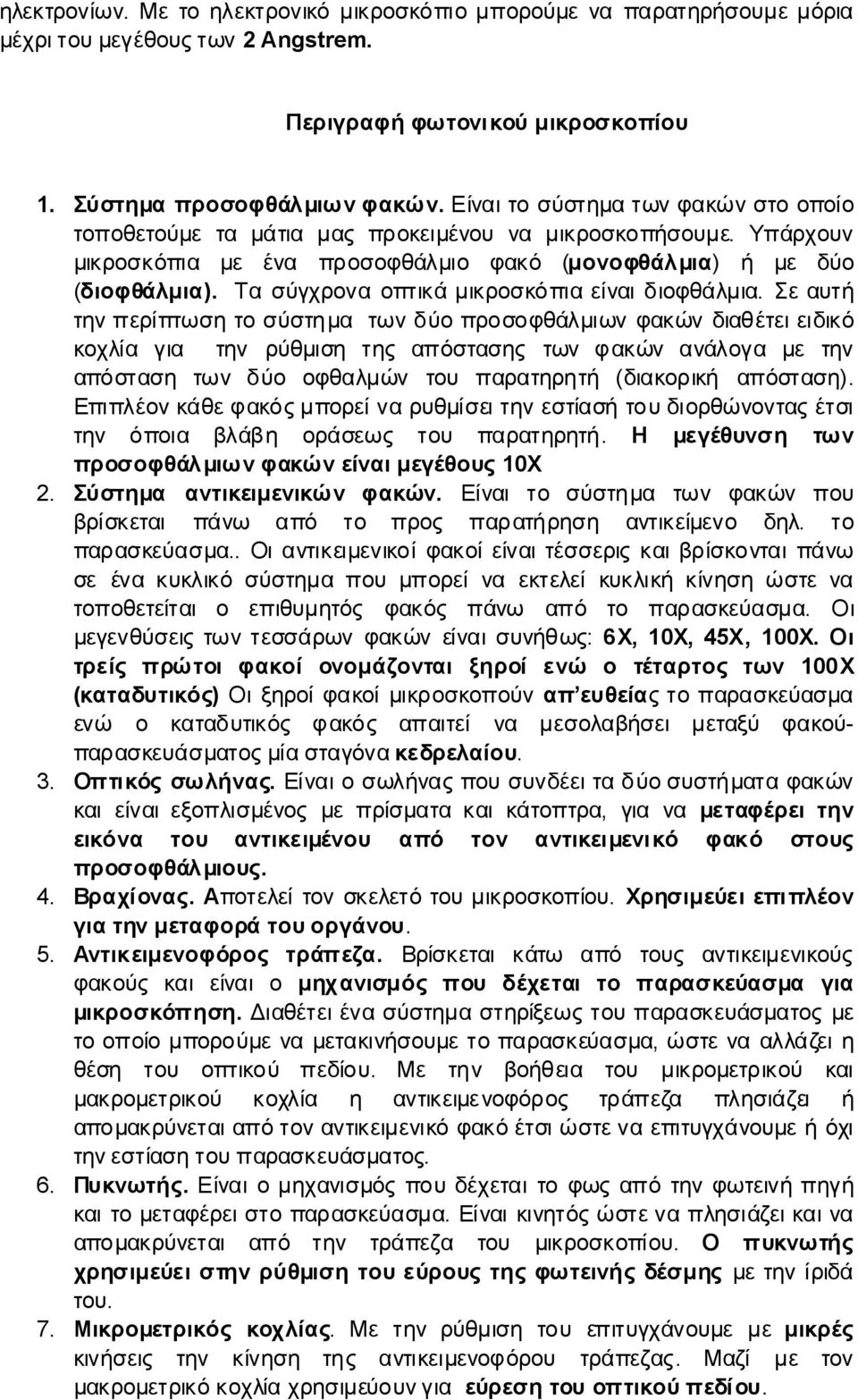 Τασύγχροναοπτικάμικροσκόπιαείναιδιοφθάλμια.