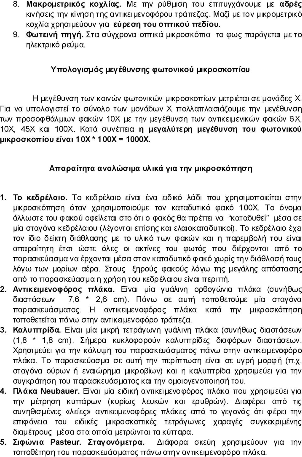 ΓιαναυπολογιστείτοσύνολοτωνμονάδωνΧ πολλαπλασιάζουμετηνμεγέθυνση τωνπροσοφθάλμιωνφακών10χμετηνμεγέθυνσητωναντικειμενικώνφακών6χ, 10Χ, 45Χ και100χ.