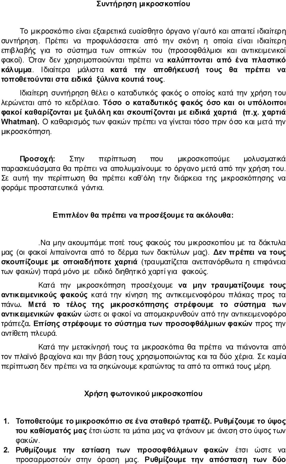 Ότανδενχρησιμοποιούνταιπρέπεινακαλύπτονταιαπόέναπλαστικό κάλυμμα. Ιδιαίτερα μάλιστα κατά την αποθήκευσή τους θα πρέπει να τοποθετούνταισταειδικά ξύλινακουτιάτους.