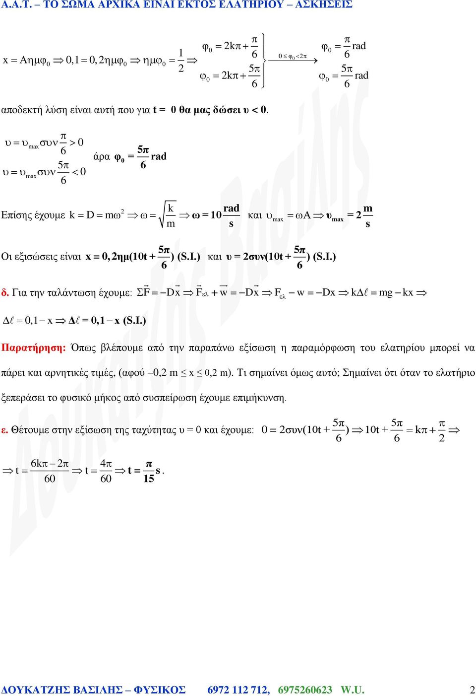 Για την ταλάντωση έχουμε: F Dx F Dx F Dx k g kx, x Δ =, x (S.I.