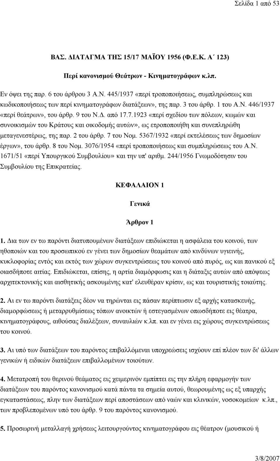 2 του άρθρ. 7 του Νομ. 5367/1932 «περί εκτελέσεως των δημοσίων έργων», του άρθρ. 8 του Νομ. 3076/1954 «περί τροποποιήσεως και συμπληρώσεως του Α.Ν. 1671/51 «περί Υπουργικού Συμβουλίου» και την υπ' αριθμ.