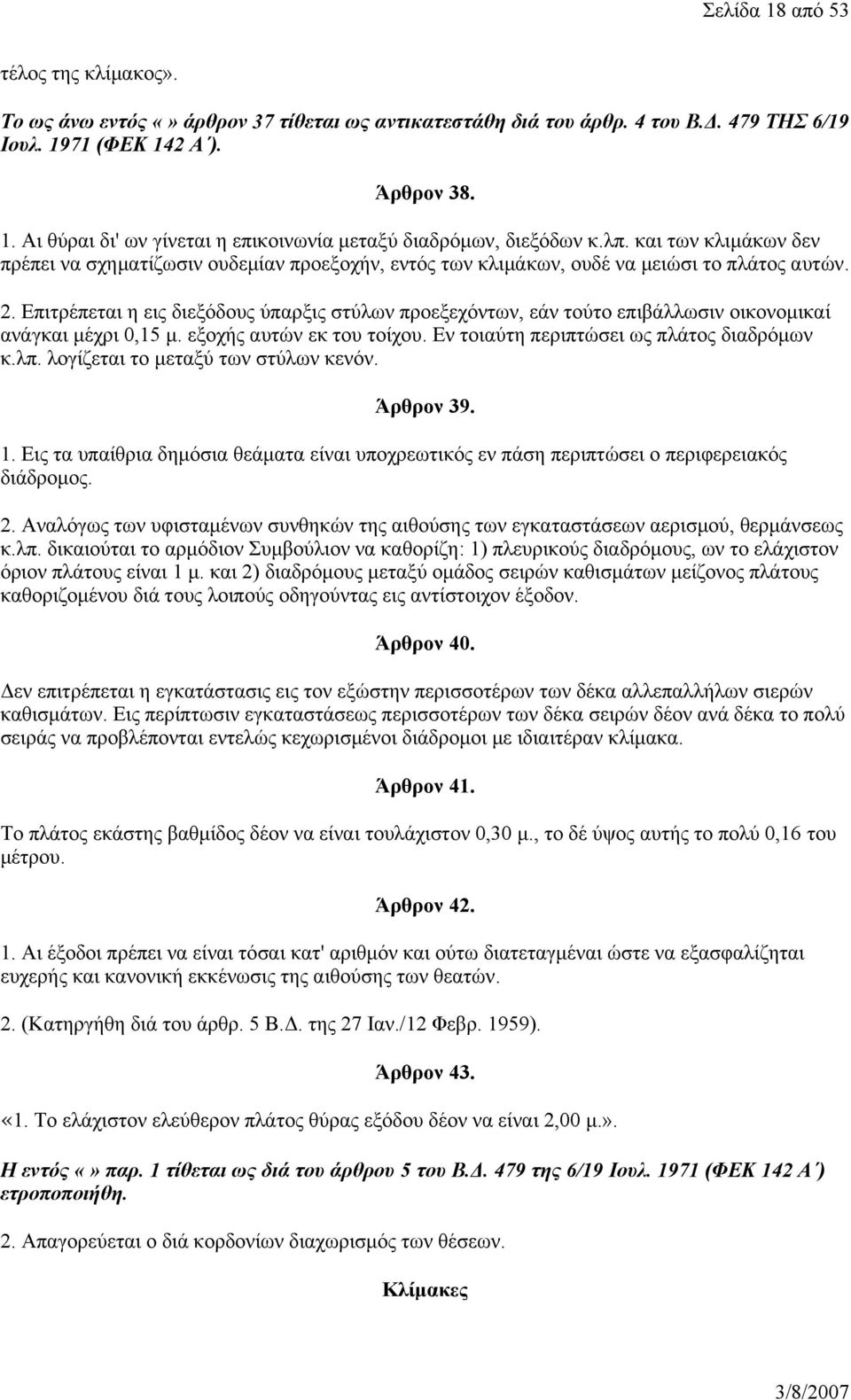 Επιτρέπεται η εις διεξόδους ύπαρξις στύλων προεξεχόντων, εάν τούτο επιβάλλωσιν οικονομικαί ανάγκαι μέχρι 0,15 μ. εξοχής αυτών εκ του τοίχου. Εν τοιαύτη περιπτώσει ως πλάτος διαδρόμων κ.λπ.