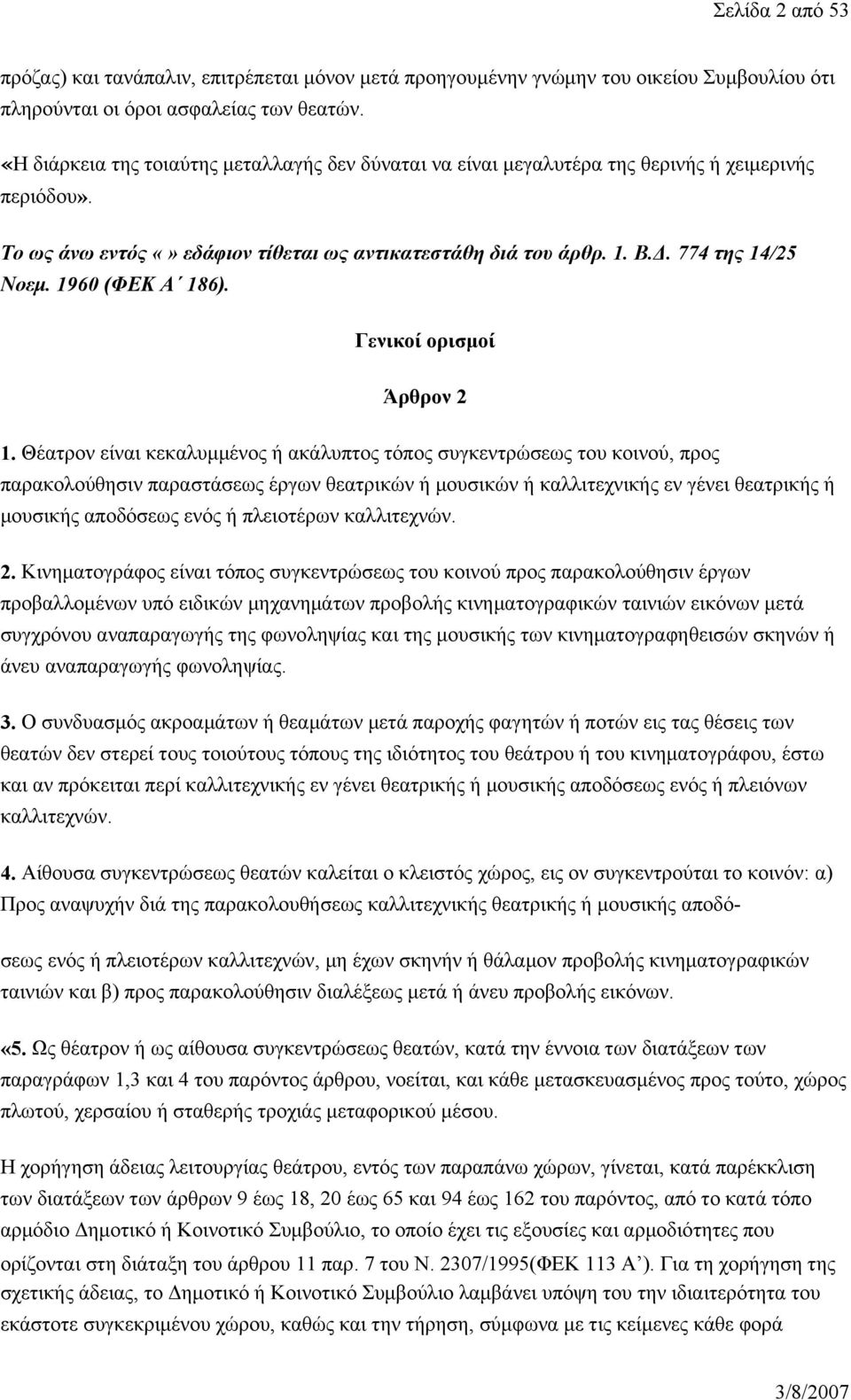 1960 (ΦΕΚ Α 186). Γενικοί ορισμοί Άρθρον 2 1.