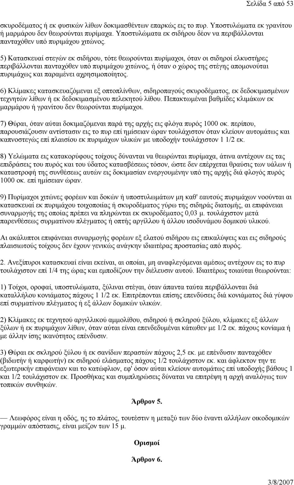 5) Κατασκευαί στεγών εκ σιδήρου, τότε θεωρούνται πυρίμαχοι, όταν οι σιδηροί ελκυστήρες περιβάλλονται πανταχόθεν υπό πυριμάχου χιτώνος, ή όταν ο χώρος της στέγης απομονούται πυριμάχως και παραμένει