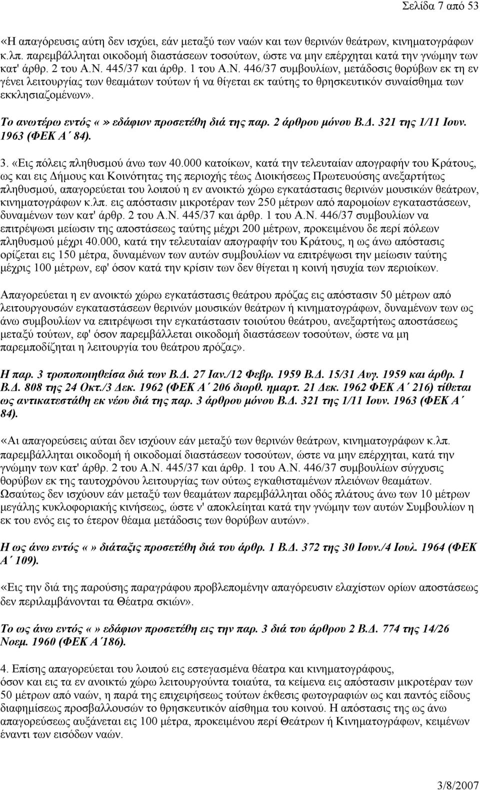 445/37 και άρθρ. 1 του Α.Ν. 446/37 συμβουλίων, μετάδοσις θορύβων εκ τη εν γένει λειτουργίας των θεαμάτων τούτων ή να θίγεται εκ ταύτης το θρησκευτικόν συναίσθημα των εκκλησιαζομένων».