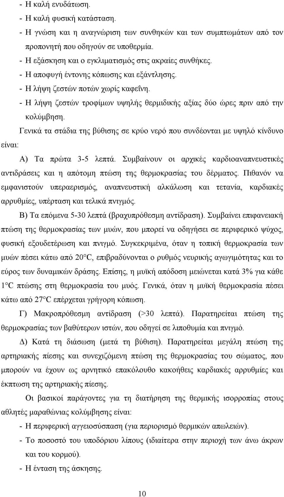 - Η λήψη ζεστών τροφίμων υψηλής θερμιδικής αξίας δύο ώρες πριν από την κολύμβηση. Γενικά τα στάδια της βύθισης σε κρύο νερό που συνδέονται με υψηλό κίνδυνο είναι: Α) Τα πρώτα 3-5 λεπτά.