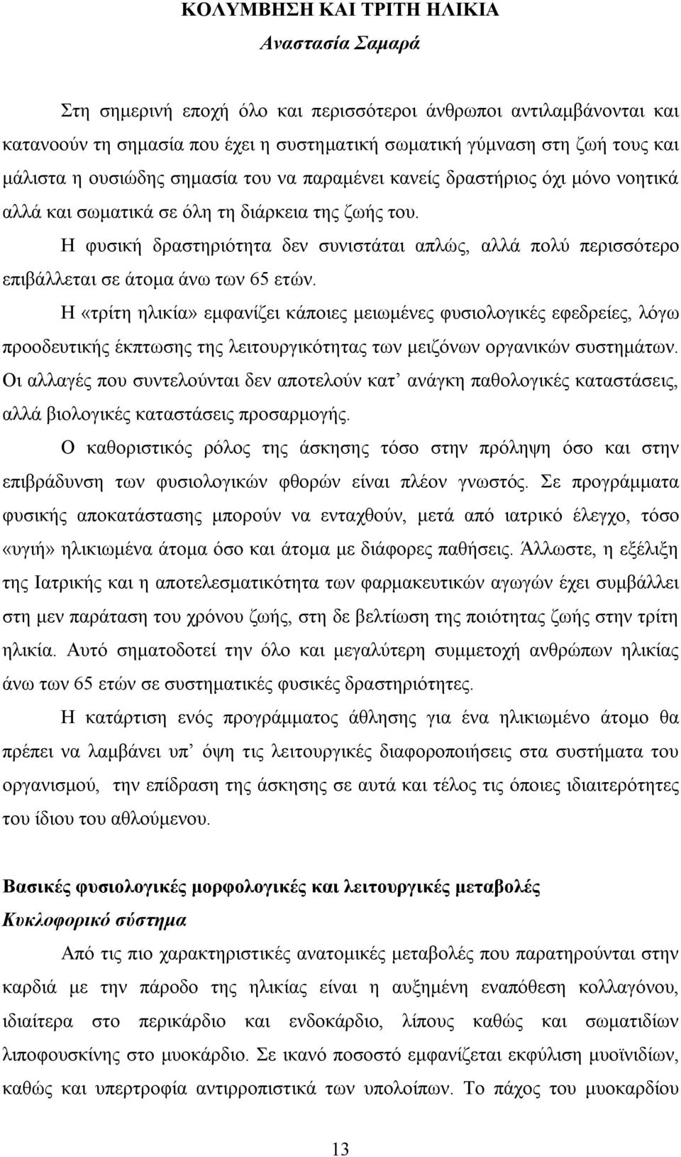 Η φυσική δραστηριότητα δεν συνιστάται απλώς, αλλά πολύ περισσότερο επιβάλλεται σε άτομα άνω των 65 ετών.