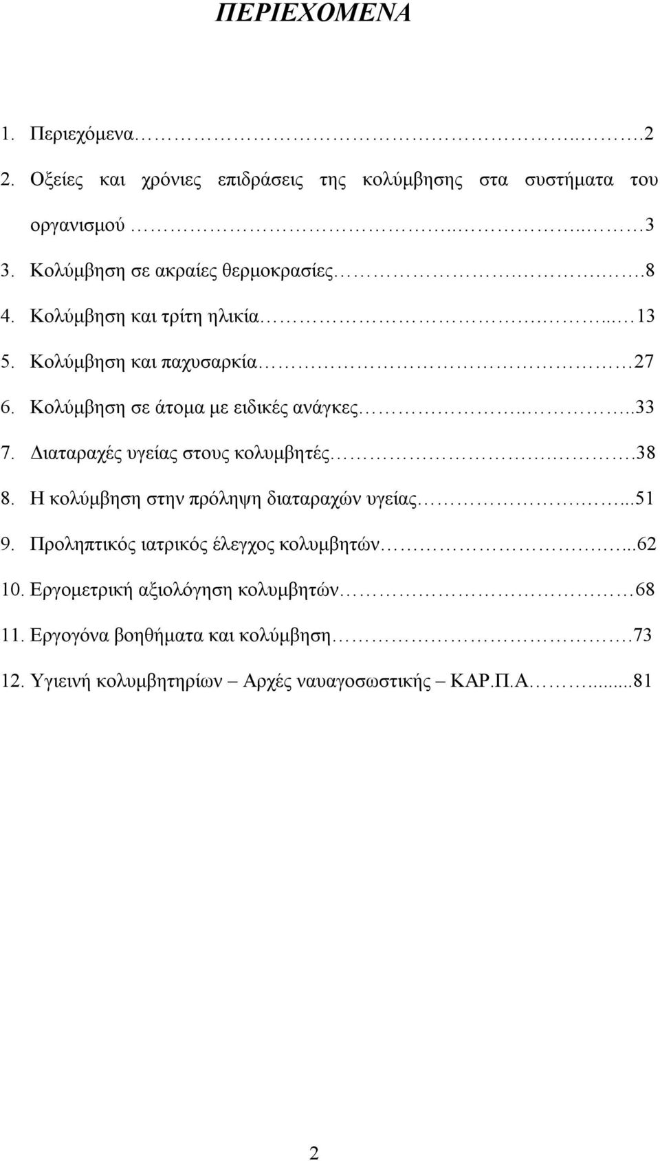 Κολύμβηση σε άτομα με ειδικές ανάγκες....33 7. Διαταραχές υγείας στους κολυμβητές..38 8. Η κολύμβηση στην πρόληψη διαταραχών υγείας....51 9.