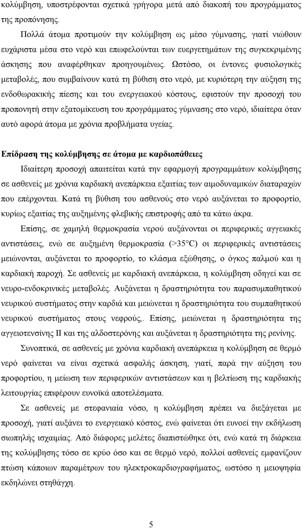 Ωστόσο, οι έντονες φυσιολογικές μεταβολές, που συμβαίνουν κατά τη βύθιση στο νερό, με κυριότερη την αύξηση της ενδοθωρακικής πίεσης και του ενεργειακού κόστους, εφιστούν την προσοχή του προπονητή