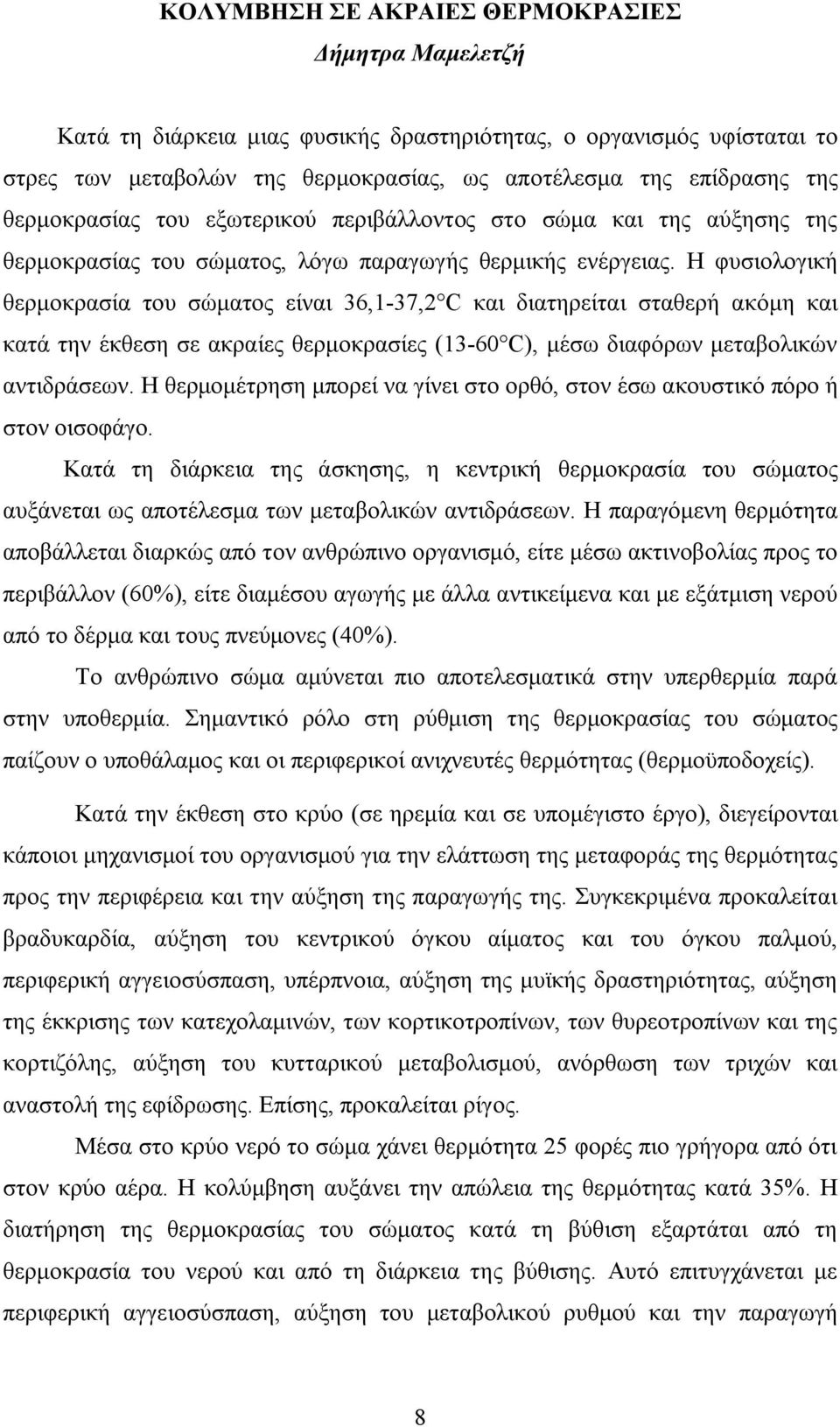 Η φυσιολογική θερμοκρασία του σώματος είναι 36,1-37,2 C και διατηρείται σταθερή ακόμη και κατά την έκθεση σε ακραίες θερμοκρασίες (13-60 C), μέσω διαφόρων μεταβολικών αντιδράσεων.