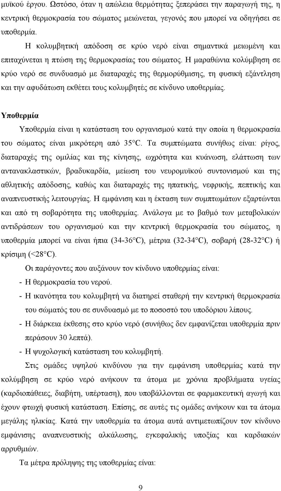 Η μαραθώνια κολύμβηση σε κρύο νερό σε συνδυασμό με διαταραχές της θερμορύθμισης, τη φυσική εξάντληση και την αφυδάτωση εκθέτει τους κολυμβητές σε κίνδυνο υποθερμίας.