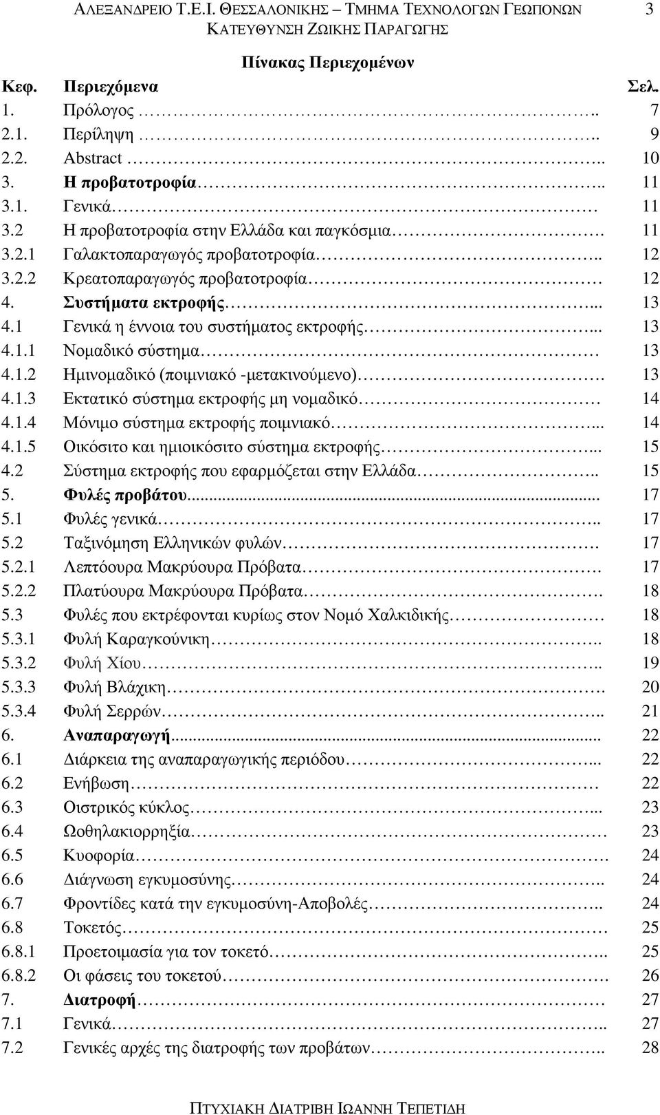 1 Γενικά η έννοια του συστήματος εκτροφής... 13 4.1.1 4.1.2 4.1.3 4.1.4 4.1.5 4.2 Νομαδικό σύστημα Ημινομαδικό (ποιμνιακό -μετακινούμενο).