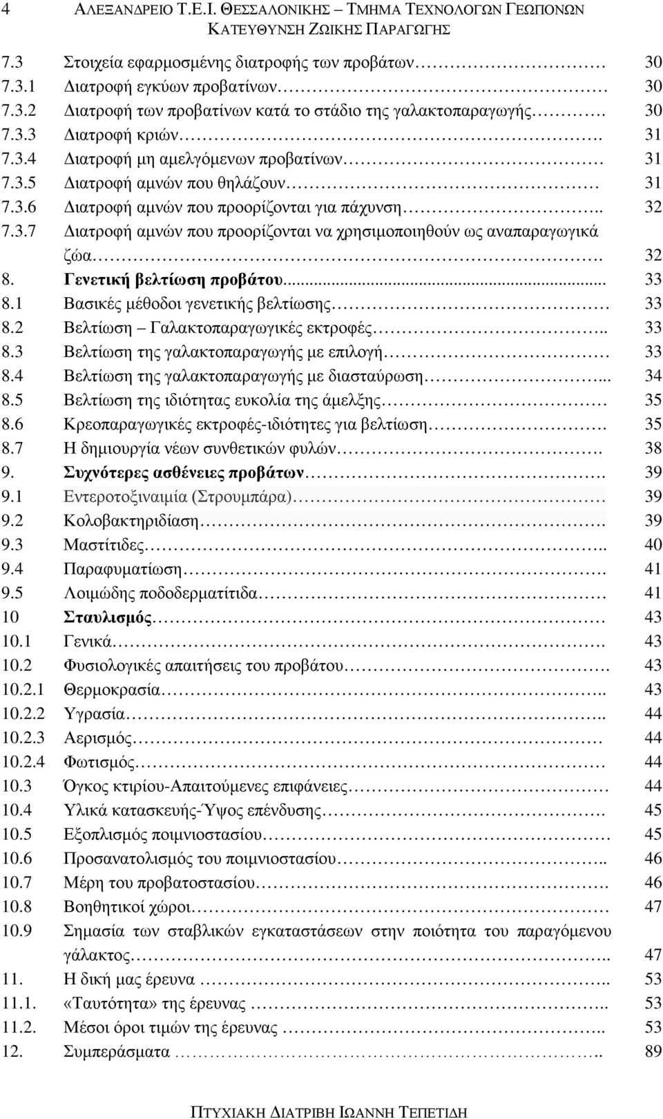 32 8. Γενετική βελτίωση προβάτου... 33 8.1 Βασικές μέθοδοι γενετικής βελτίωσης 33 8.2 Βελτίωση Γαλακτοπαραγωγικές εκτροφές.. 33 8.3 Βελτίωση της γαλακτοπαραγωγής με επιλογή 33 8.