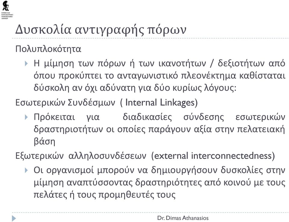 διαδικασίες σύνδεσης εσωτερικών δραστηριοτήτων οι οποίες παράγουν αξία στην πελατειακή βάση Εξωτερικών αλληλοσυνδέσεων (external