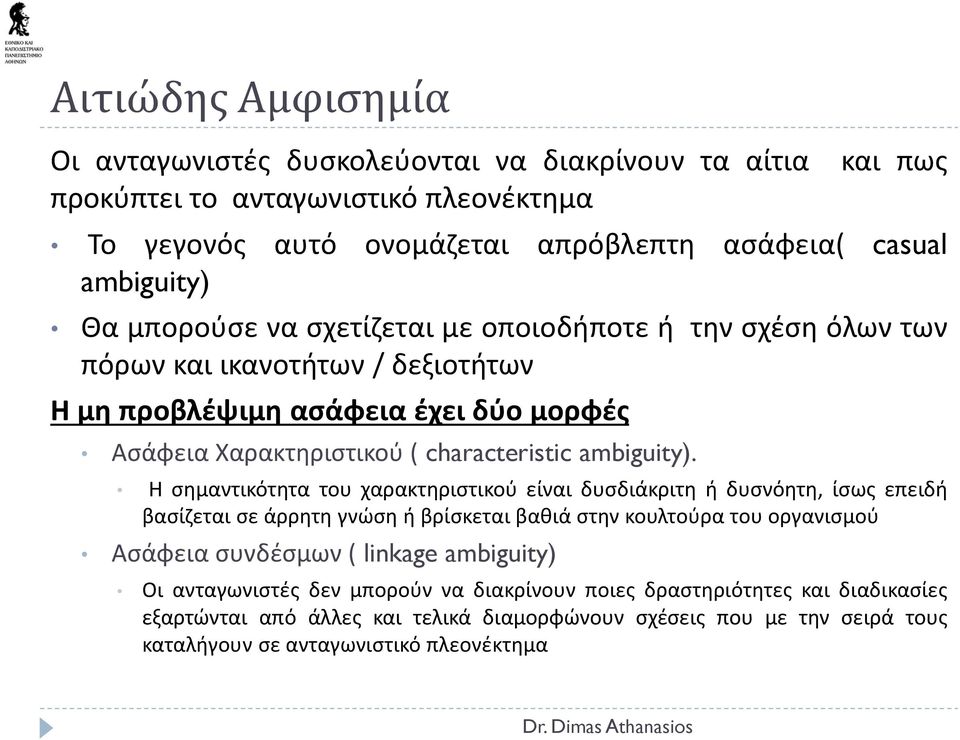 Η σημαντικότητα του χαρακτηριστικού είναι δυσδιάκριτη ή δυσνόητη, ίσως επειδή βασίζεται σε άρρητη γνώση ή βρίσκεται βαθιά στην κουλτούρα του οργανισμού Ασάφεια συνδέσμων ( linkage