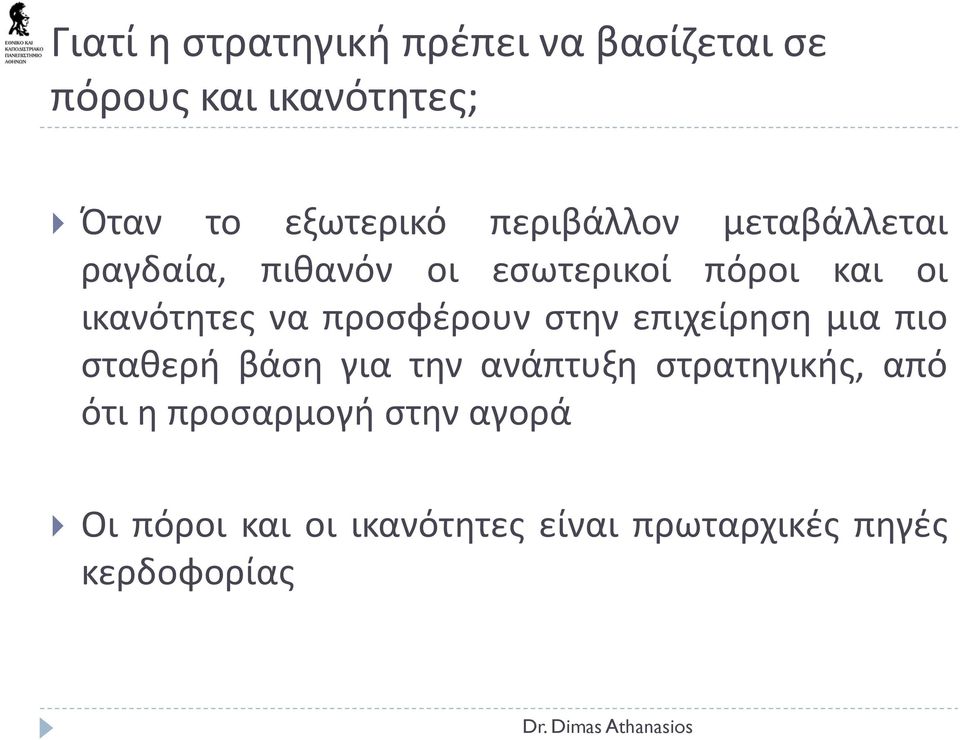 προσφέρουν στην επιχείρηση μια πιο σταθερή βάση για την ανάπτυξη στρατηγικής, από