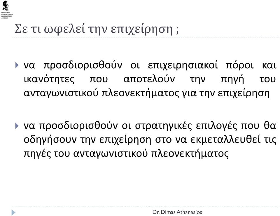 επιχείρηση να προσδιορισθούν οι στρατηγικές επιλογές που θα οδηγήσουν την