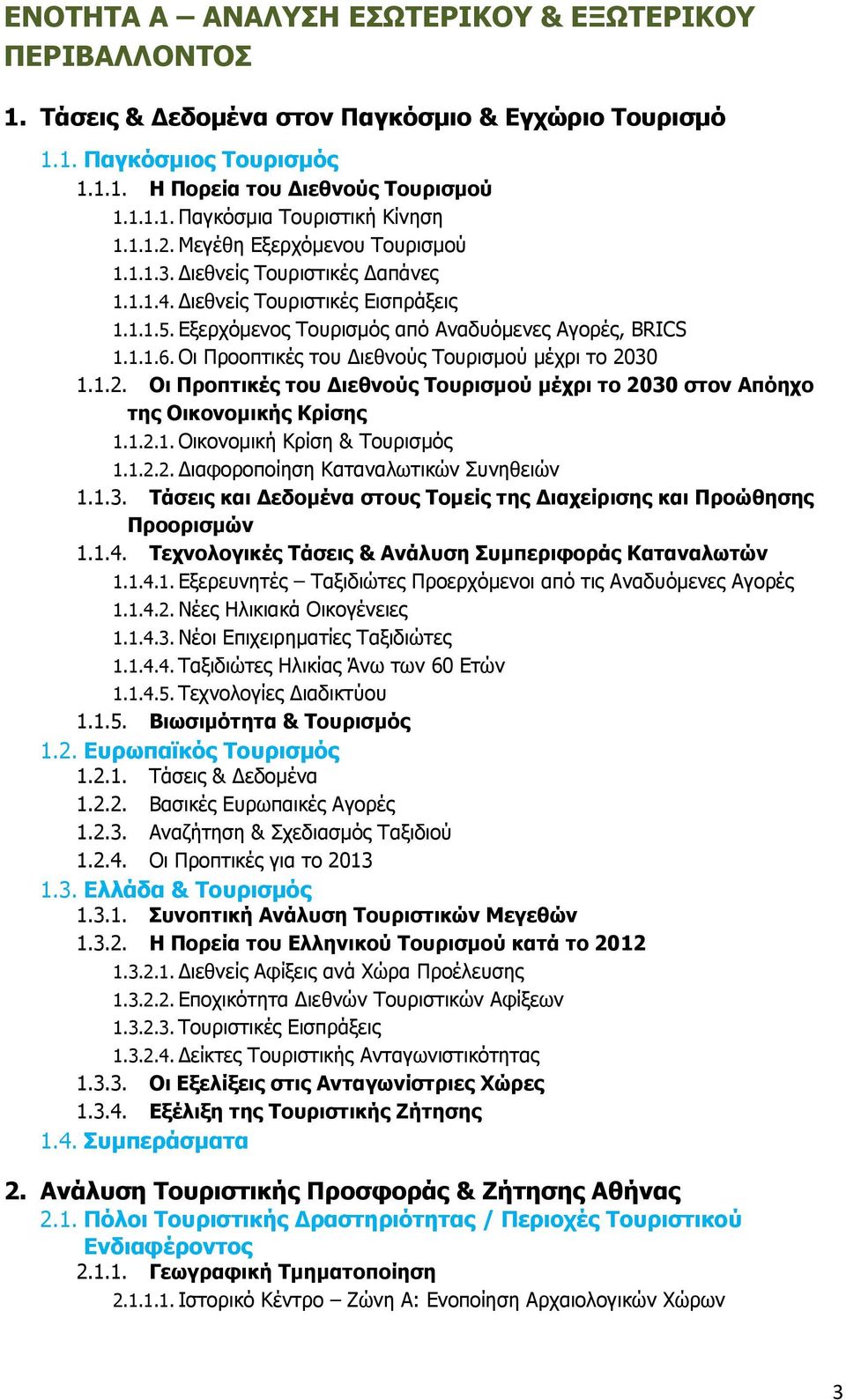 Οι Προοπτικές του Διεθνούς Τουρισμού μέχρι το 2030 1.1.2. Οι Προπτικές του Διεθνούς Τουρισμού μέχρι το 2030 στον Απόηχο της Οικονομικής Κρίσης 1.1.2.1. Οικονομική Κρίση & Τουρισμός 1.1.2.2. Διαφοροποίηση Καταναλωτικών Συνηθειών 1.