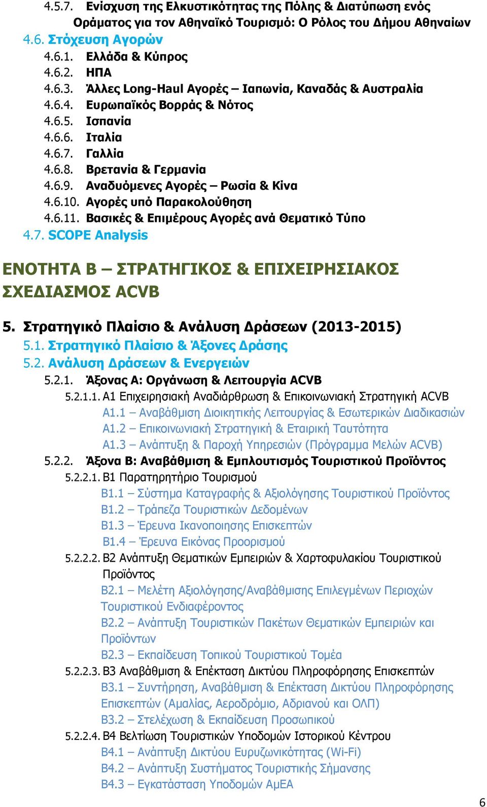 Αγορές υπό Παρακολούθηση 4.6.11. Βασικές & Επιμέρους Αγορές ανά Θεματικό Τύπο 4.7. SCOPE Analysis ENOTHTA B ΣΤΡΑΤΗΓΙΚΟΣ & ΕΠΙΧΕΙΡΗΣΙΑΚΟΣ ΣΧΕΔΙΑΣΜΟΣ ACVB 5.