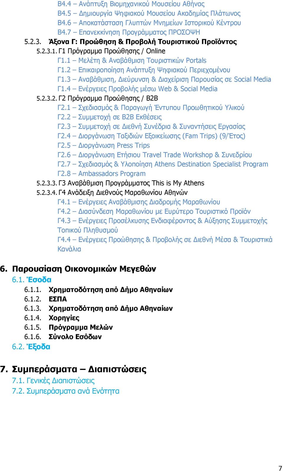 3 Αναβάθμιση, Διεύρυνση & Διαχείριση Παρουσίας σε Social Media Γ1.4 Ενέργειες Προβολής μέσω Web & Social Media 5.2.3.2. Γ2 Πρόγραμμα Προώθησης / Β2Β Γ2.