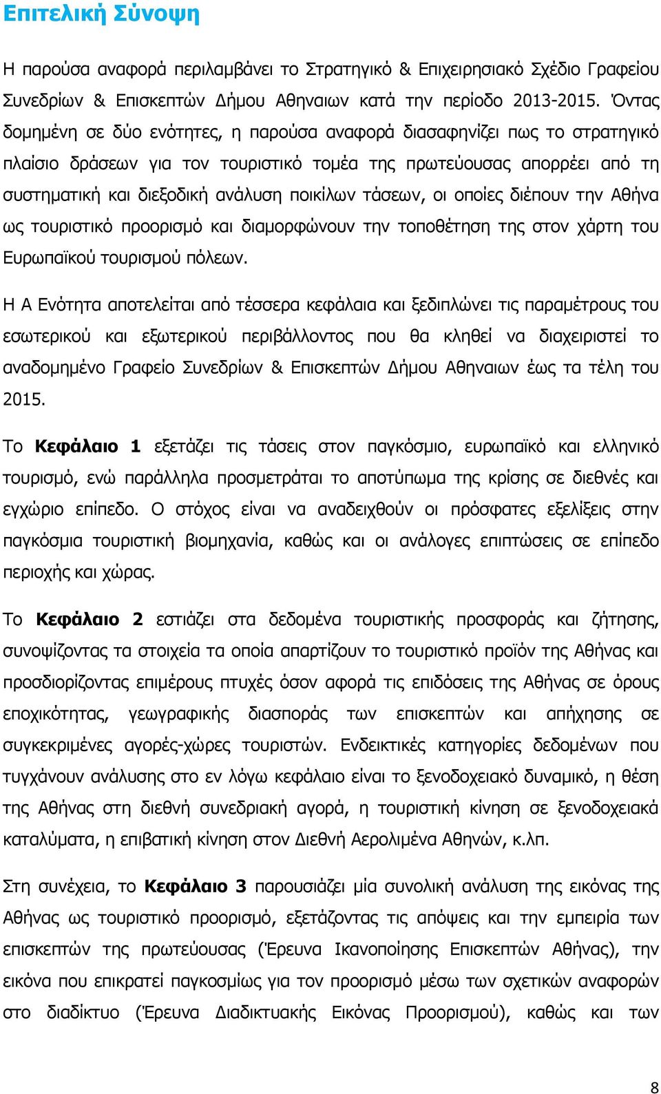 τάσεων, οι οποίες διέπουν την Αθήνα ως τουριστικό προορισμό και διαμορφώνουν την τοποθέτηση της στον χάρτη του Ευρωπαϊκού τουρισμού πόλεων.