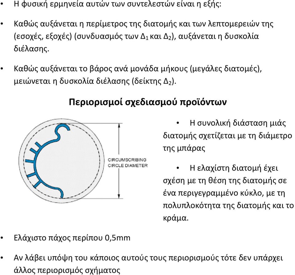 Ελάχιστο πάχος περίπου 0,5mm Περιορισμοί σχεδιασμού προϊόντων Η συνολική διάσταση μιάς διατομής σχετίζεται με τη διάμετρο της μπάρας Η ελαχίστη διατομή έχει σχέση με