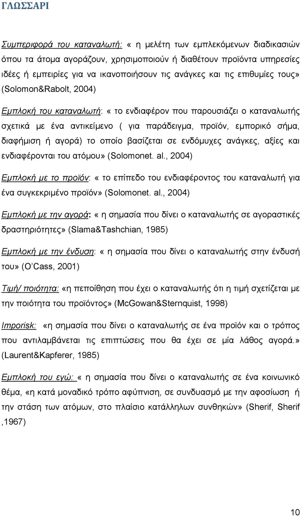 αγορά) το οποίο βασίζεται σε ενδόμυχες ανάγκες, αξίες και ενδιαφέρονται του ατόμου» (Solomonet. al.