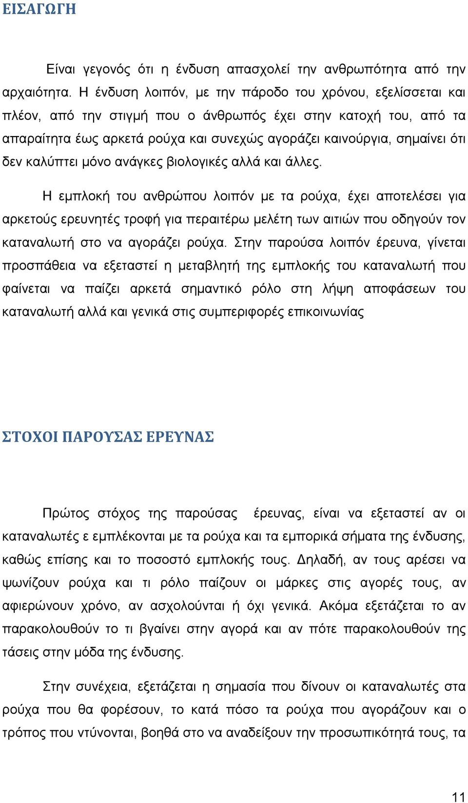 δεν καλύπτει μόνο ανάγκες βιολογικές αλλά και άλλες.