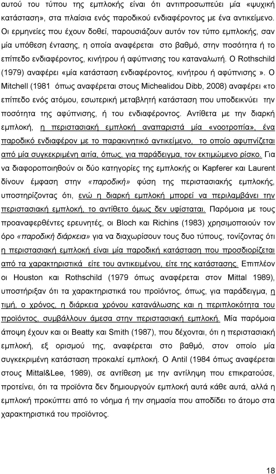 καταναλωτή. Ο Rothschild (1979) αναφέρει «μία κατάσταση ενδιαφέροντος, κινήτρου ή αφύπνισης».